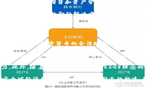 baioti达沃斯：全球经济论坛与加密货币的关系/baioti

达沃斯, 加密货币, 全球经济论坛/guanjianci

达沃斯（Davos）是瑞士的一座小镇，以每年举办的世界经济论坛（World Economic Forum，简称WEF）而闻名。虽然达沃斯本身并不是加密货币，但它在加密货币领域的影响力不容忽视。随着区块链技术和加密货币的崛起，经济论坛已成为各国领导人、商界精英和金融技术专家考量全球经济及技术发展的重要平台。

过去几年，随着比特币、以太坊和其他加密资产的价值飙升，达沃斯吸引了越来越多讨论加密货币的参与者。无论是政府政策、行业规范，还是技术发的发展，达沃斯的会议为全球范围内的加密货币相关事务搭建了一个讨论平台。通过这一平台，参与者能够就加密货币的未来、市场动态以及潜在挑战进行深入的探讨。

在这个背景下，我们将围绕达沃斯与加密货币的关系展开讨论，并回答一些关键问题，以便更好地理解这一复杂的主题。

问题一：达沃斯的世界经济论坛如何影响加密货币的发展？
世界经济论坛作为一个国际性的平台，每年汇聚了全球经济领袖。加密货币的引入和讨论正在影响着政策制定和市场趋势。首先，达沃斯的讨论能引起经济大国的重视，从而推动各国政府开始立法和监管加密货币。这对加密货币的合规性以及其市场接受度至关重要。例如，在某一年的论坛上，主要国家的财政部长及中央银行行长就加密货币的监管达成了一致的看法，这直接影响了市场对加密货币未来法定地位的信心。

其次，通过与科技巨头、金融专家进行对话，经济论坛能够推动对加密货币技术的理解和采纳。这种促进对话的作用使得加密货币不仅仅局限于投资商品的角色，而逐渐演变为影响全球经济结构的一部分。例如，在某些论坛上，参会者讨论了如何利用区块链技术提升全球供应链的透明度，从而提升效率。

此外，论坛期间发布的一些研究报告和白皮书也为加密货币提供了新的视角，这些资料和数据能帮助投资者和政策制定者更好地理解市场动态。这样的信息共享不仅能够促进市场的清晰度，还能提升投资者的信心，吸引更多资本流入这一领域。

问题二：在达沃斯讨论中，加密货币面临哪些挑战？
尽管加密货币在达沃斯得到了越来越多的关注，但它也面临着许多挑战。首先，最大的挑战是监管。全球各国对于加密货币的态度不尽相同，部分国家已将其明令禁止，而另一些国家则在探索如何合理监管。在达沃斯这样的国际平台上，各国的政策差异成为了讨论焦点。如何制定统一而有效的监管版本，既能保护投资者，又不抑制创新，是个亟待解决的问题。

其次，加密货币的市场波动性也是一个不容忽视的挑战。近年来，加密货币市场经历了多次大起大落，这种极端波动不仅令投资者感到不安，也使得普通公众对其信誉产生疑虑。在达沃斯探讨未来的金融体系时，包括稳定币和央行数字货币（CBDC）等较稳定的资产，成为会议讨论的热点，这表明市场希望能通过更稳健的措施减少波动性。

此外，技术安全性也是加密货币面临的重要挑战之一。如何确保区块链技术的安全性、用户资金的安全以及抗击网络攻击，是加密货币在达沃斯会议上需要面对的问题。代表不同国家的技术专家会在会上分享各自的方案，以推动技术的进步和完善。

问题三：通过达沃斯，加密货币如何推动金融科技的进步？
全球经济论坛不仅是政策和经济方面的交流平台，还是技术创新和金融科技经验分享的重要场所。在达沃斯的会议上，许多创新的金融科技企业会借助这一机会展示他们的产品，包括基于区块链的支付、借贷和资产管理系统。这种展示促进了行业内的交流，使得新兴的金融科技能够得到快速推广和应用。

加密货币的流行促进了金融科技公司开发新的商业模型。例如，去中心化金融（DeFi）作为一种新兴的金融形式，为传统金融行业带来了改进建议。通过智能合约和区块链技术，DeFi能够提供更灵活和透明的金融解决方案，这些示例在达沃斯的会议中得到了广泛的讨论，并吸引了大量投资者的关注。

此外，许多参会者对于通过加密货币和区块链技术推动社会金融包容性表示了浓厚的兴趣。很多发展中国家受限于传统金融体系，借助加密货币能够为更多人提供基本金融服务。在达沃斯的讨论中，许多项目领导者展示了如何利用加密货币改变贫困地区的金融环境，这不仅提升了全球对金融技术的关注度，也激发了金融科技发展的浪潮。

问题四：未来达沃斯与加密货币的关系将如何演变？
随着加密货币的持续发展和市场渗透，达沃斯与其关系的演变似乎是不可避免的。未来，达沃斯将继续作为各类资金、政策和技术的汇聚地，强化对加密货币和金融科技的关注。预计，随着更多国家承认加密货币的合法地位，我们将看到更为深入和务实的讨论，这将促使加密货币更加规范发展。

未来几年内，加密货币可能会变得更加系统化和合规化，各国政府可能会通过出台相关法规来处理与加密货币相关的法律事务。这样一来，达沃斯便能成为一个更具权威性的国际平台，促进更为积极的政策讨论，推动全球对数字货币的接受度。

而随着技术的进步，特别是在区块链技术和数字货币的可用性方面，我们可能会在达沃斯看到更多创新的项目展示。这不仅能为投资者提供更多投资选择，也能为全球经济结构提供新的动力。此外，随着环境、社会及治理（ESG）理念的兴起，加密货币的可持续发展和绿色金融将成为达沃斯重要内容之一。全球新兴趋势的变化，必然将与加密货币产生紧密的联系。

综上所述，达沃斯虽不是加密货币本身，但其作为全球经济论坛的重要性，影响了加密货币的政策、发展和技术创新。随着未来全球经济的不断变化，达沃斯与加密货币的关系将愈加紧密，对于全球经济的发展和未来金融形态的构建，起到积极推动作用。