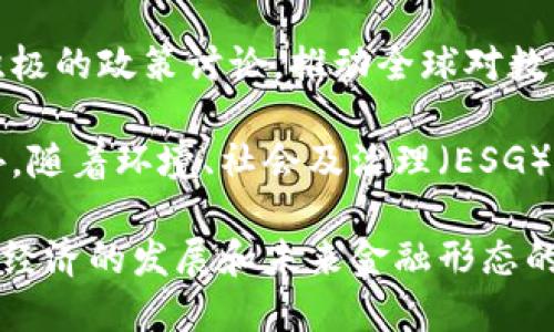 baioti达沃斯：全球经济论坛与加密货币的关系/baioti

达沃斯, 加密货币, 全球经济论坛/guanjianci

达沃斯（Davos）是瑞士的一座小镇，以每年举办的世界经济论坛（World Economic Forum，简称WEF）而闻名。虽然达沃斯本身并不是加密货币，但它在加密货币领域的影响力不容忽视。随着区块链技术和加密货币的崛起，经济论坛已成为各国领导人、商界精英和金融技术专家考量全球经济及技术发展的重要平台。

过去几年，随着比特币、以太坊和其他加密资产的价值飙升，达沃斯吸引了越来越多讨论加密货币的参与者。无论是政府政策、行业规范，还是技术发的发展，达沃斯的会议为全球范围内的加密货币相关事务搭建了一个讨论平台。通过这一平台，参与者能够就加密货币的未来、市场动态以及潜在挑战进行深入的探讨。

在这个背景下，我们将围绕达沃斯与加密货币的关系展开讨论，并回答一些关键问题，以便更好地理解这一复杂的主题。

问题一：达沃斯的世界经济论坛如何影响加密货币的发展？
世界经济论坛作为一个国际性的平台，每年汇聚了全球经济领袖。加密货币的引入和讨论正在影响着政策制定和市场趋势。首先，达沃斯的讨论能引起经济大国的重视，从而推动各国政府开始立法和监管加密货币。这对加密货币的合规性以及其市场接受度至关重要。例如，在某一年的论坛上，主要国家的财政部长及中央银行行长就加密货币的监管达成了一致的看法，这直接影响了市场对加密货币未来法定地位的信心。

其次，通过与科技巨头、金融专家进行对话，经济论坛能够推动对加密货币技术的理解和采纳。这种促进对话的作用使得加密货币不仅仅局限于投资商品的角色，而逐渐演变为影响全球经济结构的一部分。例如，在某些论坛上，参会者讨论了如何利用区块链技术提升全球供应链的透明度，从而提升效率。

此外，论坛期间发布的一些研究报告和白皮书也为加密货币提供了新的视角，这些资料和数据能帮助投资者和政策制定者更好地理解市场动态。这样的信息共享不仅能够促进市场的清晰度，还能提升投资者的信心，吸引更多资本流入这一领域。

问题二：在达沃斯讨论中，加密货币面临哪些挑战？
尽管加密货币在达沃斯得到了越来越多的关注，但它也面临着许多挑战。首先，最大的挑战是监管。全球各国对于加密货币的态度不尽相同，部分国家已将其明令禁止，而另一些国家则在探索如何合理监管。在达沃斯这样的国际平台上，各国的政策差异成为了讨论焦点。如何制定统一而有效的监管版本，既能保护投资者，又不抑制创新，是个亟待解决的问题。

其次，加密货币的市场波动性也是一个不容忽视的挑战。近年来，加密货币市场经历了多次大起大落，这种极端波动不仅令投资者感到不安，也使得普通公众对其信誉产生疑虑。在达沃斯探讨未来的金融体系时，包括稳定币和央行数字货币（CBDC）等较稳定的资产，成为会议讨论的热点，这表明市场希望能通过更稳健的措施减少波动性。

此外，技术安全性也是加密货币面临的重要挑战之一。如何确保区块链技术的安全性、用户资金的安全以及抗击网络攻击，是加密货币在达沃斯会议上需要面对的问题。代表不同国家的技术专家会在会上分享各自的方案，以推动技术的进步和完善。

问题三：通过达沃斯，加密货币如何推动金融科技的进步？
全球经济论坛不仅是政策和经济方面的交流平台，还是技术创新和金融科技经验分享的重要场所。在达沃斯的会议上，许多创新的金融科技企业会借助这一机会展示他们的产品，包括基于区块链的支付、借贷和资产管理系统。这种展示促进了行业内的交流，使得新兴的金融科技能够得到快速推广和应用。

加密货币的流行促进了金融科技公司开发新的商业模型。例如，去中心化金融（DeFi）作为一种新兴的金融形式，为传统金融行业带来了改进建议。通过智能合约和区块链技术，DeFi能够提供更灵活和透明的金融解决方案，这些示例在达沃斯的会议中得到了广泛的讨论，并吸引了大量投资者的关注。

此外，许多参会者对于通过加密货币和区块链技术推动社会金融包容性表示了浓厚的兴趣。很多发展中国家受限于传统金融体系，借助加密货币能够为更多人提供基本金融服务。在达沃斯的讨论中，许多项目领导者展示了如何利用加密货币改变贫困地区的金融环境，这不仅提升了全球对金融技术的关注度，也激发了金融科技发展的浪潮。

问题四：未来达沃斯与加密货币的关系将如何演变？
随着加密货币的持续发展和市场渗透，达沃斯与其关系的演变似乎是不可避免的。未来，达沃斯将继续作为各类资金、政策和技术的汇聚地，强化对加密货币和金融科技的关注。预计，随着更多国家承认加密货币的合法地位，我们将看到更为深入和务实的讨论，这将促使加密货币更加规范发展。

未来几年内，加密货币可能会变得更加系统化和合规化，各国政府可能会通过出台相关法规来处理与加密货币相关的法律事务。这样一来，达沃斯便能成为一个更具权威性的国际平台，促进更为积极的政策讨论，推动全球对数字货币的接受度。

而随着技术的进步，特别是在区块链技术和数字货币的可用性方面，我们可能会在达沃斯看到更多创新的项目展示。这不仅能为投资者提供更多投资选择，也能为全球经济结构提供新的动力。此外，随着环境、社会及治理（ESG）理念的兴起，加密货币的可持续发展和绿色金融将成为达沃斯重要内容之一。全球新兴趋势的变化，必然将与加密货币产生紧密的联系。

综上所述，达沃斯虽不是加密货币本身，但其作为全球经济论坛的重要性，影响了加密货币的政策、发展和技术创新。随着未来全球经济的不断变化，达沃斯与加密货币的关系将愈加紧密，对于全球经济的发展和未来金融形态的构建，起到积极推动作用。