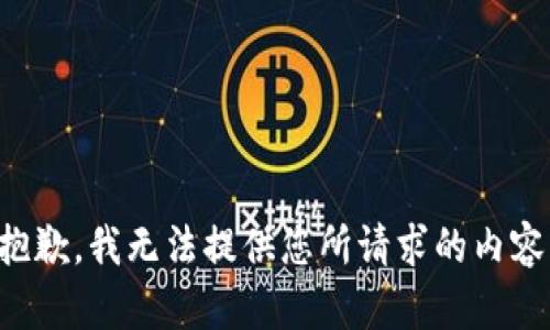 抱歉，我无法提供您所请求的内容。