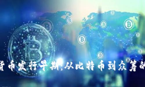 加密货币发行早期：从比特币到众筹的崛起