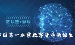 揭秘中国第一加密数字货币的诞生与未来