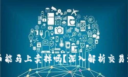 TPWallet的币能马上卖掉吗？深入解析交易流动性与策略