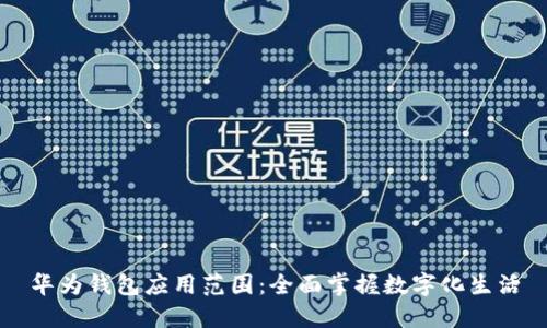 华为钱包应用范围：全面掌握数字化生活