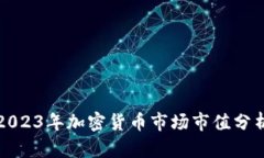 2023年加密货币市场市值分析