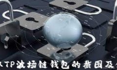 如何获取TP波场链钱包的截图及使用指南