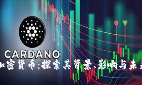 阿里加密货币：探索其背景、影响与未来趋势