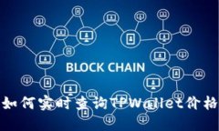 如何实时查询TPWallet价格