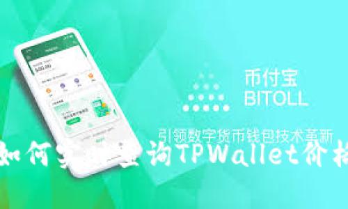 如何实时查询TPWallet价格