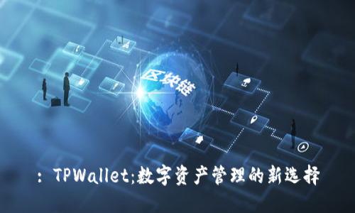 : TPWallet：数字资产管理的新选择