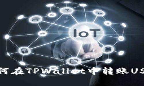 如何在TPWallet中转账USDT