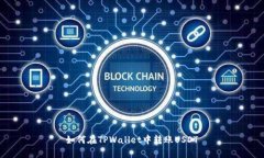 如何在TPWallet中转账USDT