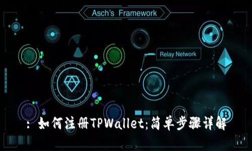 : 如何注册TPWallet：简单步骤详解