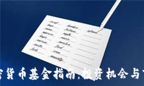   
韩国加密货币基金指南：投资机会与市场分析