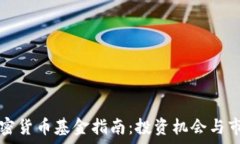   韩国加密货币基金指南：投资机会与市场分析