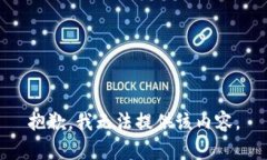 抱歉，我无法提供该内容。