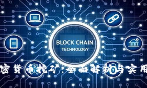 行加密货币挖矿：全面解析与实用指南