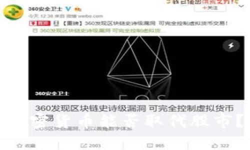 加密货币能否取代股市？