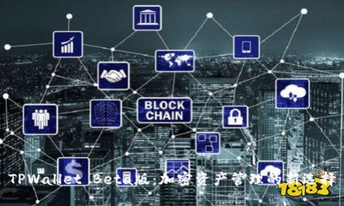 TPWallet Beta版：加密资产管理的新选择
