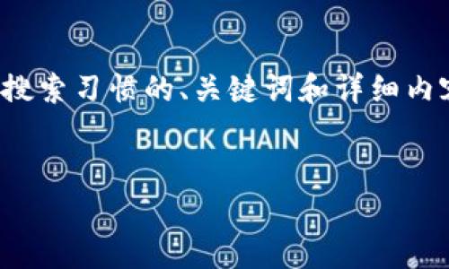 为了完成您的请求，我将提供一个符合搜索习惯的、关键词和详细内容大纲，包括四个相关问题的详细介绍。

code
tpwallet火币链交易的全面指南