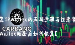 恢复TPWallet的正确步骤与注意事项TPWallet删除后如