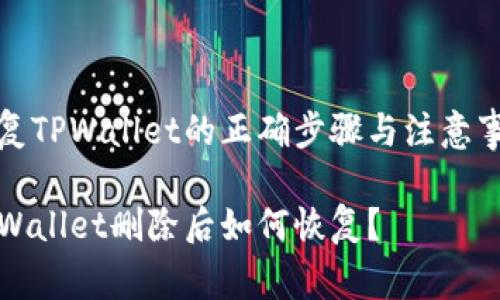 恢复TPWallet的正确步骤与注意事项

TPWallet删除后如何恢复？