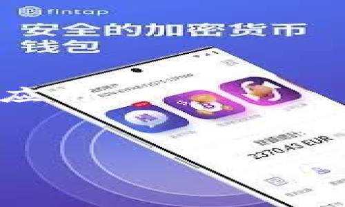  全面解析信息加密货币APP的应用与发展 / 
 guanjianci 加密货币, 信息安全, 移动应用 /guanjianci 

在数字金融的浪潮中，加密货币逐渐成为全球投资者和用户关注的热点。而随着加密货币市场的不断扩大，信息安全问题也显得尤为重要。因此，信息加密货币APP应运而生，这类应用旨在为用户提供安全、便捷的加密货币管理和交易功能。在这篇文章中，我们将对信息加密货币APP进行深入探讨，包括其工作原理、发展现状、市场前景等方面，同时也将分析用户可能面临的一些相关问题。

信息加密货币APP的工作原理
信息加密货币APP的核心在于其安全性和功能性。首先，这些应用通过先进的加密技术来保护用户的资产和隐私。通常采用的加密方法包括对称加密和非对称加密，确保交易信息不被未授权方访问。

在用户注册和登录的时候，APP会要求设置强密码，并利用生物识别技术（如指纹识别、面部识别等）增加安全性。此外，许多应用还会实现双重认证（2FA），在用户进行重要操作时，再次验证其身份。

其次，加密货币APP通常包含钱包功能，允许用户存储、发送和接收各种加密货币。这些钱包可以是热钱包（在线形式）或冷钱包（离线形式），各有优缺点。热钱包的可用性较高，但因联接互联网，其安全性相对较低；冷钱包则更为安全，但使用不便。

最后，这些APP还包括交易所功能，让用户可以随时购买、出售加密货币。交易所功能通常与市场行情密切相关，APP会提供实时的价格更新、K线图表等数据，帮助用户做出及时的决策。

信息加密货币APP的发展现状
随着区块链技术的不断发展和加密货币的普及，信息加密货币APP的市场也获得了迅速增长。在过去几年中，越来越多的传统金融机构和新兴科技公司开始布局这一领域，推出了功能丰富的加密货币APP。

数据显示，截至2023年，全球范围内使用加密货币APP的用户已经超过十亿，尤其是在北美、欧洲和亚洲市场表现突出。这一趋势是由于越来越多的用户意识到加密货币投资的潜力，同时也因为技术的不断进步，用户体验日益提升。

在此期间，监管政策的变化也在推动该市场的发展。一些国家积极引入友好的政策来鼓励加密货币的应用，而另一些国家则相对保守，甚至禁止加密货币交易。因此，各国的监管环境对于信息加密货币APP的发展存在着显著的影响。

信息加密货币APP的市场前景
展望未来，信息加密货币APP的市场前景十分乐观。随着区块链技术的不断创新和应用场景的探索，如去中心化金融（DeFi）、NFT（非同质化代币）等新兴领域，将为加密货币APP的功能扩展提供无限可能。

除了基础的交易和存储功能外，未来的信息加密货币APP可能还会集成更多的金融服务，例如借贷、理财服务、保险产品等，为用户提供一站式服务。这种趋势将不仅吸引加密货币用户，还会带动传统用户的参与。

此外，用户对安全和隐私的需求也将推动技术的不断进步。如何在提供便捷服务的同时，保障用户信息的安全，将成为各大加密货币APP开发者必须面对的挑战。

常见问题及其深入解析

h4问题一：信息加密货币APP的安全性如何保障？/h4
随着加密货币的普及，安全性无疑成了用户首要关注的问题。信息加密货币APP的安全主要依赖于多重策略的结合，以下是几点关键保障措施：

1. **数据加密**：APP通常使用SSL/TLS协议对传输的数据进行加密，确保用户的信息不会被黑客窃取。此外，用户的私钥、密码等敏感信息也会采用加密存储。

2. **多重身份验证（MFA）**：这种技术要求用户在登录或进行重要交易时，提供多种认证方式，显著提高了账户的安全性。例如，除了输入密码以外，用户还可能需要输入通过手机验证码或指纹进行认证。

3. **动态风险评估**：在用户进行操作时，系统会实时分析用户行为。如果检测到异常活动，比如登录地点变化或频繁交易，那么系统将会发出警告，甚至暂时冻结账户。

4. **教育用户**：应用开发者还需要教育用户保护自己的密码、私钥等信息，不应在不安全的环境中访问应用或同他人分享账户信息。

通过以上措施，信息加密货币APP保留了高安全性，同时兼顾用户体验，增强了用户在使用过程中的信任感。

h4问题二：用户在使用信息加密货币APP时需要注意哪些风险？/h4
虽然信息加密货币APP提供了便利，但用户仍需意识到潜在的风险。以下是几个用户在使用过程中可能面临的风险：

1. **市场风险**：加密货币市场波动性较大，价格可能在短期内剧烈变化。用户在投资时，需考虑自身风险承受能力，并了解市场基本面。

2. **网络安全威胁**：虽然APP实施了多种安全措施，但黑客的攻击手段日新月异。用户在使用过程中，仍需警惕钓鱼网站、恶意软件等网络攻击，切勿随意点击不明链接或下载可疑应用。

3. **法律风险**：由于各国对加密货币的监管政策存在差异，用户在操作时需了解当地的法律法规，以免因违规行为导致资产损失或法律责任。

4. **心理影响**：面对市场波动，有些用户可能会产生恐慌或贪婪情绪，导致错误决策。用户应保持冷静，遵循自己的投资策略，不要轻易跟风或盲目交易。

因此在使用信息加密货币APP时，用户应定期评估自己的投资组合，保持信息透明和灵活应对风险。

h4问题三：如何选择优质的信息加密货币APP？/h4
市场上信息加密货币APP层出不穷，如何选择适合自己的应用？以下几点可以帮助用户更好地做出选择：

1. **查看安全性**：优质的APP会公开其安全政策和技术细节，例如是否采用数据加密、是否具有多重身份验证、是否有资金保障等。此外，还可以查看其是否已发生过安全事件，及其处理方式。

2. **用户评价**：用户的真实评价往往能反映应用的使用体验和稳定性。用户可以在应用商店、社交媒体、专业论坛等渠道寻找关于该APP的反馈。

3. **功能全面性**：选择时应关注该APP提供的功能是否满足自己的需求，包括交易、钱包、安全保护、市场分析等，有些用户可能需要更加专业的功能，如借贷、理财等服务。

4. **客户支持**：检查APP是否提供24/7的客户支持，有问题时是否能够迅速得到帮助。此外，支持的交流渠道多样性（在线聊天、电话、电子邮件等）也是一个重要考虑要素。

5. **是否符合监管要求**：一些优质的APP会遵循当地法律法规，并经过相关监管机构的审核，用户使用这样的APP相对更加保障。

选择合适的信息加密货币APP需考虑多方面因素，用户应做足功课，进行全面的比较和分析。

h4问题四：未来信息加密货币APP的趋势是什么？/h4
未来的信息加密货币APP将呈现出几个主要趋势，用户和开发者都需保持关注：

1. **用户体验的提升**：开发者会继续用户体验，提供更易于使用和交互的界面，让新手用户也能快速上手。同时将会通过用户反馈不断迭代产品，提升用户的满意度。

2. **集成更多金融服务**：信息加密货币APP将逐渐不再局限于加密货币的交易与存储，而是扩展到提供更多金融服务，如投资理财、信用贷款、保险等，形成完整的金融生态系统。

3. **合规性将逐步提高**：随着各国对加密货币监管的趋严，未来的信息加密货币APP需要更加注重合规性，通过合法合规的途径运营，避免法律风险。

4. **技术的持续创新**：技术的快速发展将促使信息加密货币APP不断更新，比如引入人工智能进行市场分析，使用区块链实现更高效的交易处理，甚至可能出现更多与物联网结合的新应用。

在未来，信息加密货币APP将变得更加智能、便捷和安全，为用户提供更全面的投资与金融服务，有助于推动加密货币的普及与应用。

总体而言，信息加密货币APP作为数字金融的重要组成部分，其发展潜力巨大，用户应充分认识到它的优势与风险，以智慧和谨慎的态度进行投资和使用。