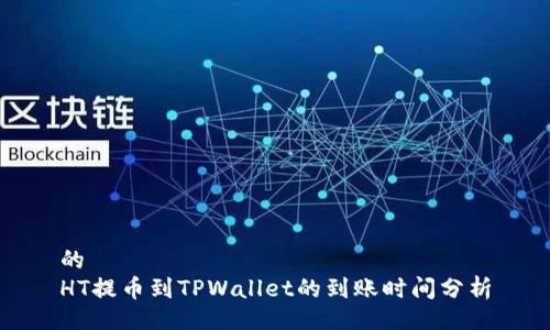 的
HT提币到TPWallet的到账时间分析