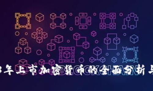 2023年上市加密货币的全面分析与展望