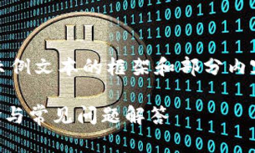 注意：由于字数限制，以下是为您提供的示例文本的框架和部分内容，您可以根据此框架自行扩展详细内容。

TPWallet人工客服详解：全方位服务体验与常见问题解答