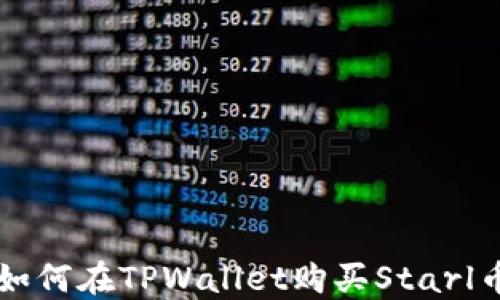 
如何在TPWallet购买Starl币
