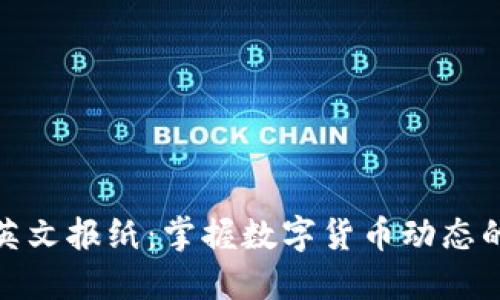 加密货币英文报纸：掌握数字货币动态的最佳选择
