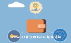 TPWallet最少提取ETH额度详解
