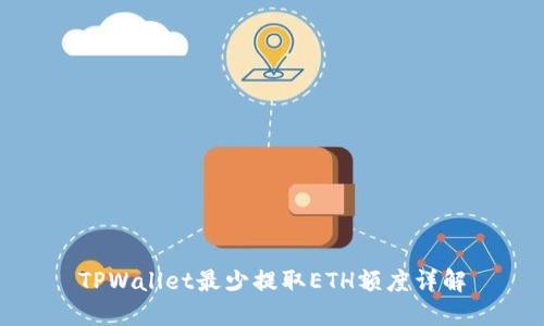 TPWallet最少提取ETH额度详解