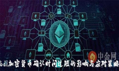   
bdi加密货币确认时间过短的影响与应对策略