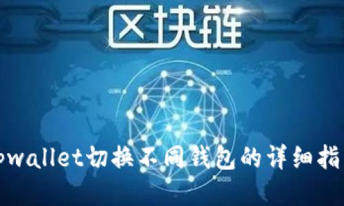 tpwallet切换不同钱包的详细指南