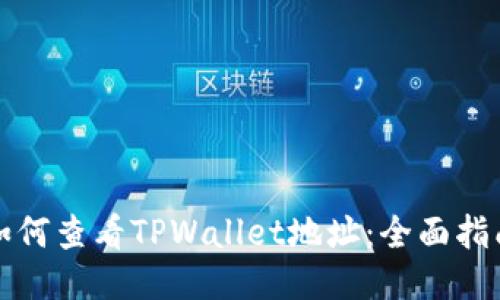 如何查看TPWallet地址：全面指南
