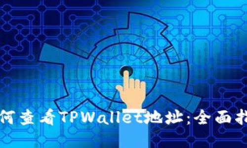 如何查看TPWallet地址：全面指南