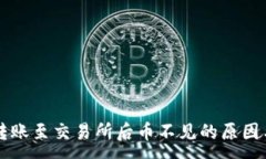 :TPWallet转账至交易所后币不见的原因与解决方案