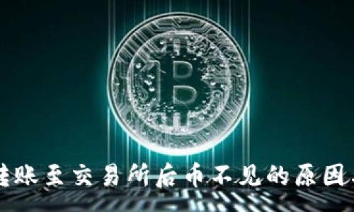 :
TPWallet转账至交易所后币不见的原因与解决方案