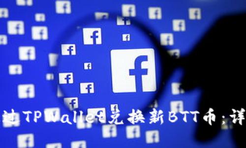 如何通过TPWallet兑换新BTT币：详细指南