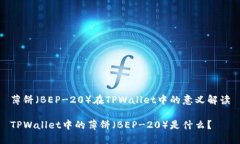 薄饼（BEP-20）在TPWallet中的意义解读TPWallet中的薄