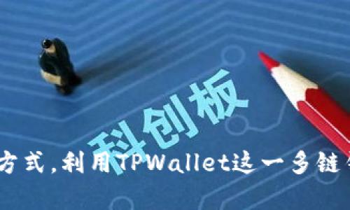   如何在TPWallet中添加Heco链/  
 guanjianci TPWallet, Heco, 区块链/ guanjianci 

引言
随着区块链技术的快速发展，越来越多的公链和生态系统被构建起来，Heco（火币生态链）作为一个高性能、高效率的区块链，因其低交易成本和快速的确认时间而受到广泛关注。TPWallet作为一个多链钱包，支持用户在不同区块链之间进行资产管理和交易。本文将详细讲解如何在TPWallet中添加Heco链，以及Heco链的基本知识、优势、TPWallet的使用指南等内容。

什么是Heco链？
Heco链即火币生态链（Huobi Eco-Chain），是火币集团推出的一条高性能的公链，致力于为去中心化应用（DApp）提供支持。Heco链兼容以太坊虚拟机（EVM），支持以太坊上开发的智能合约，从而吸引了众多开发者在其上构建去中心化金融（DeFi）项目、NFT市场等。
Heco链的核心特点包括：
ul
    listrong低交易费用：/strong与以太坊链相比，Heco链的交易费用显著降低，这使得用户和开发者能够以更低的成本进行交易和部署智能合约。/li
    listrong快速确认时间：/strongHeco链的区块时间较短，通常在3秒左右，这使得用户能够快速完成交易。/li
    listrongEVM兼容性：/strongHeco链与以太坊高度兼容，开发者可以轻松迁移DApp，并且用户也可以轻松使用以太坊钱包进行交互。/li
    listrong丰富的生态系统：/strongHeco链上已经有大量的去中心化应用（DApp）和项目，大大丰富了用户的选择。/li
/ul

如何在TPWallet中添加Heco链？
TPWallet是一款全面支持多链的去中心化钱包，用户可以通过以下步骤在TPWallet中添加Heco链：
ol
    listrong下载并安装TPWallet：/strong首先，在手机的应用商店中找到TPWallet并下载安装，或访问其官方网站获取最新版本。/li
    listrong打开TPWallet并创建/导入钱包：/strong启动TPWallet后，您可以选择创建新钱包或导入已有钱包。请务必妥善保管您的助记词和私钥。/li
    listrong添加Heco网络：/strong点击主界面右上角的“设置”图标，选择“网络管理”，然后点击“添加网络”按钮。/li
    listrong输入Heco网络信息：/strong在添加网络界面中，需要填写Heco的相关信息，包括：网络名称（Heco）、RPC URL（https://http-mainnet.huobichain.com）、链ID（128）、符号（HT）等。/li
    listrong保存设置：/strong输入完成后，点击“保存”按钮，Heco链便会被成功添加到TPWallet中。/li
    listrong切换到Heco链：/strong在主界面上选择“Heco”链即可开始使用与Heco链相关的功能。/li
/ol

Heco链的优势与应用场景
Heco链作为一个新兴的区块链平台，具有许多独特的优势，使其在市场中脱颖而出：
ul
    listrong经济高效：/strongHeco链的低交易费用吸引了大量用户进行高频交易和小额支付，这在以太坊等老牌公链上是难以做到的。/li
    listrong开发友好：/strong由于Heco链与EVM兼容，开发者可以轻松使用现有的以太坊工具和库进行开发，降低了技术门槛。/li
    listrong支持DApp生态：/strongHeco链上已有众多优秀的DApp，例如去中心化交易所（DEX）、借贷平台、稳定币等，用户可以在此进行多种金融活动。/li
    listrong流动性丰富：/strong借助火币交易所的流动性，Heco链上的资产交易活跃，用户能够快速完成交易和资产转换。/li
/ul

TPWallet的使用指南
使用TPWallet进行数字资产管理非常便捷，以下是一些实用的使用技巧：
ol
    listrong多种资产管理：/strongTPWallet支持多种主流数字货币和代币，用户可以轻松添加、转账和交易各类资产。/li
    listrong安全性：/strongTPWallet采用了多层安全策略，包括助记词保护、私钥控制等，用户的资产安全性得到保障。/li
    listrong便捷的转账功能：/strong在TPWallet中，用户只需输入接收方地址和金额，即可完成资产转账，操作简便快速。/li
    listrongDApp一键访问：/strongTPWallet集成了多种DApp，用户可直接在钱包内访问，无需切换应用，方便快捷。/li
/ol

常见问题解析

1. Heco链与其他公链相比有什么独特之处？
Heco链以其低廉的交易费用和快速的确认时间而闻名。与以太坊等老牌公链相比，其优势体现在多个方面：
ul
    listrong成本：/strong以太坊的交易费用在高峰期可能会飙升，而Heco链的费用则相对稳定，用户能够以更低的成本进行交易，尤其是在需要频繁交易的DeFi项目中，这一点尤为重要。/li
    listrong性能：/strongHeco链的区块时间约为3秒，而以太坊在高负载下可能需要更久的时间来确认交易。这使得Heco链在交易速度上有显著优势，特别是在需要快速处理大量小额交易的场合。/li
    listrong生态系统：/strongHeco链的生态系统正在迅速扩展，很多项目选择在Heco上部署，这是因为它的开发环境友好，兼容性高，吸引了大量DApp项目的落地，用户的选择也因此有所增加。/li
/ul
此外，Heco链与火币的紧密关联使其在流动性和用户基础方面都有良好的支持，这也是促进Heco发展的一大优势。

2. 如何确保在TPWallet中添加Heco链的安全性？
在使用TPWallet、添加Heco链时，确保安全性至关重要。以下是一些建议：
ul
    listrong保护助记词和私钥：/strong钱包的助记词和私钥是访问和管理您的数字资产的唯一凭证，请确保不泄露给他人，并将其保存在安全的地方。/li
    listrong使用官方版本：/strong确保下载和使用TPWallet的官方版本，避免使用来路不明的版本，以免遭遇钓鱼或恶意软件。/li
    listrong定期更新：/strong保持钱包应用程序的最新版本，通常应用的更新会修复已知的安全漏洞。/li
    listrong启用生物识别或PIN码保护：/strong使用TPWallet时，可以启用手机的生物识别技术或设置强密码，以增加钱包的安全性。/li
/ul
此外，定期检查账户的活动记录，及时发现可疑交易，保持警惕，及时撤回分散部署的资产，能够有效增强安全性。

3. Heco链上有哪些值得关注的项目？
Heco链上一个重要的特点是拥有丰富的DApp生态系统，像以下几个项目值得用户关注：
ul
    listrongPancakeSwap：/strong作为Heco链上非常受欢迎的去中心化交易所，PancakeSwap为用户提供了流动性提供、交易、收益农场等多种金融服务。/li
    listrongMDex：/strongMDex是Heco链上另一大热门的DEX，用户可以在平台上进行高效的资产交易，并参与流动性挖矿。/li
    listrongHecoFi：/strongHecoFi是一个聚合借贷和流动性挖矿的平台，致力于帮助用户找到最佳的收益方案，提升投资效率。/li
    listrongKlever：/strongKlever是基于Heco链的多功能钱包，除了资产存储外，还支持多种DApp的访问和使用，极大地方便了用户。/li
/ul
在选择投资的项目时，用户应该进行详细的调研，了解项目团队、技术背景、市场反馈等，以降低投资风险。

4. 如何参与Heco链的去中心化金融（DeFi）活动？
Heco链的DeFi生态正在蓬勃发展，用户可以通过以下方式参与其中：
ul
    listrong提供流动性：/strong用户可以将资产存入DEX平台（如PancakeSwap、MDex），作为流动性提供者（LP）来获取交易手续费和流动性奖励，增加被动收入。/li
    listrong参与挖矿：/strongHeco链上的许多项目提供流动性挖矿，用户可以通过锁定资产获得代币奖励，这是一种通过参与DeFi项目进行投资的方式。/li
    listrong借贷服务：/strong通过Heco链的借贷平台（如HecoFi），用户可以将资产借出，赚取利息，或从平台借入资金进行投资、交易等操作。/li
    listrong投资DeFi项目：/strong用户还可以直接投资于Heco链上的项目代币，参与项目的增值，前提是要做好项目选择与风险管理。/li
/ul
最终，无论是通过流动性提供、挖矿还是借贷等方式参与DeFi，用户都应根据自身风险承受能力进行合理规划，制定投资策略。

结语
通过以上的介绍，相信大家对于如何在TPWallet中添加Heco链有了更加深入的了解。Heco链凭借其高效的性能和丰富的DeFi生态，为用户提供了多样化的资产管理和投资方式。利用TPWallet这一多链钱包，用户不仅能更方便地管理Heco-chain资产，还能在去中心化应用中享受便捷的服务。希望读者能够在这一新兴的区块链世界中找到属于自己的机会，实现财富的增长。