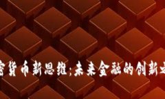 加密货币新思维：未来金融的创新之路