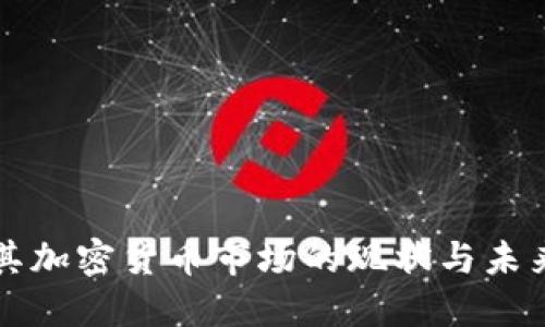 土耳其加密货币市场的现状与未来发展