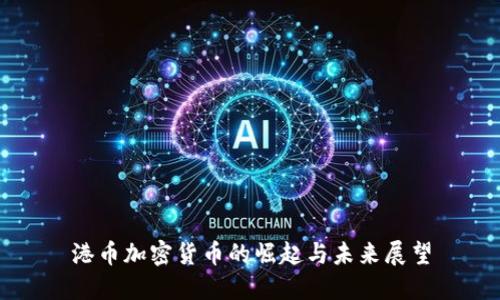 港币加密货币的崛起与未来展望