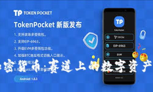 F1加密货币：赛道上的数字资产革命