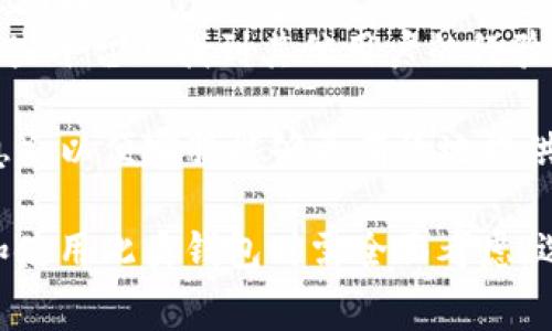 如何创建TP电子钱包地址：详细流程与常见问题解析  
TP电子钱包, 钱包地址创建, 加密货币钱包/guanjianci

TP电子钱包简介
TP电子钱包是一种用于存储、发送和接收加密货币的数字钱包。随着加密货币市场的快速增长，越来越多的人开始使用电子钱包来管理他们的数字资产。TP电子钱包不仅支持多种加密货币，还提供安全性和便捷性，成为许多用户的首选。

创建TP电子钱包地址的基本步骤
创建TP电子钱包地址是一个简单而直接的过程。以下是详细的步骤：
ol
    listrong访问官方网站：/strong首先，您需要访问TP电子钱包的官方网站，确保您访问的是官方渠道，以避免被钓鱼网站欺骗。/li
    listrong注册账号：/strong在网站上，您需要填写注册信息，包括电子邮件地址和密码。请确保密码的复杂度以增强安全性。/li
    listrong邮箱验证：/strong一些平台需要您验证您的电子邮件地址，您会收到一封包含验证链接的电子邮件，点击链接以完成验证。/li
    listrong创建钱包地址：/strong完成注册后，您可以创建一个新的电子钱包地址。通常，系统会为您自动生成一个钱包地址，您也可以根据平台的要求来定制。/li
    listrong备份钱包信息：/strong一旦您创建了钱包地址，请务必备份您的钱包信息，包括私钥和助记词。这些信息是您访问和恢复钱包的唯一方式。/li
    listrong开始使用：/strong钱包地址创建完成后，您可以开始向该地址发送加密货币，或者使用该地址接收资产。/li
/ol

TP电子钱包的功能与优势
TP电子钱包不仅仅是一个地址，它结合了多种功能以提升用户体验：
ul
    listrong多币种支持：/strongTP电子钱包支持多种加密货币，使用户能够在同一平台上管理多种资产。/li
    listrong安全性：/strong通过冷存储和多重身份验证等方式，TP电子钱包力求保护用户的资金安全。/li
    listrong方便性：/strong用户界面友好，操作简单，便于新手快速上手。/li
    listrong交易记录：/strong用户可以随时查看交易记录，了解资产的变化情况。/li
/ul

相关问题的深入讨论

问题一：TP电子钱包是否安全？
安全性是选择电子钱包时最重要的考虑因素之一。TP电子钱包采用先进的安全性措施来保护用户的资产。以下是其安全性的一些主要特点：
ul
    listrong私钥控制：/strong在TP电子钱包中，用户的私钥存储在本地而不是服务器端，这意味着即使服务器受到攻击，黑客也无法获取用户的加密资产。/li
    listrong多重身份验证：/strongTP电子钱包支持多重身份验证，用户需要通过多种方式验证身份，提供额外的安全保护。/li
    listrong冷存储：/strong大部分资金被存储在冷钱包中，这些钱包不连接到互联网，进一步降低了黑客攻击的风险。/li
    listrong安全警报：/strong当账户发生异常活动时，用户会收到安全警报，以便及时采取措施保护资产。/li
/ul
尽管TP电子钱包提供了一系列的安全措施，用户在使用电子钱包时仍需保持警觉。请确保定期更改密码，并定期备份钱包信息。在处理加密交易时，也要保持警惕，以防受骗。

问题二：TP电子钱包的交易费用如何？
在使用TP电子钱包进行转账和交易时，了解其交易费用是很重要的。各大钱包和交易平台通常会收取一定的费用，TP电子钱包的费用结构如下：
ul
    listrong网络费用：/strongTP电子钱包在进行交易时，需支付网络费用，这些费用直接由区块链网络决定，通常情况是波动的。网络费用的高低取决于网络拥堵程度。/li
    listrong平台手续费：/strong某些情况下，TP电子钱包可能会收取额外的平台手续费，尤其是在将加密货币交换成法定货币时。/li
    listrong交易限额：/strong不同的交易可能会有不同的限额，用户需确保他们的交易金额在允许范围内，以避免高额费用的发生。/li
/ul
在交易之前，用户可以在TP电子钱包中查看当前的网络费用，并根据此信息做出决策。如果费用过高，用户可以选择稍后再进行交易。

问题三：如何备份TP电子钱包？
备份TP电子钱包是保护您资产的关键步骤，尤其是在电子设备丢失或损坏的情况下。备份的方式主要包括：
ul
    listrong私钥备份：/strong用户需妥善保管其私钥。最佳实践为将私钥存储在物理介质上（如纸张、USB设备），并放在安全的地方。/li
    listrong助记词备份：/strong在首次设置钱包时，TP电子钱包通常会提供一组助记词，用户需将其记录并妥善保管。这些助记词是用来恢复钱包的重要信息。/li
    listrong定期检查备份：/strong备份后，用户需定期检查备份信息是否完整，并确保备份信息的存放位置安全。/li
/ul
在进行备份时，请务必不要与他人分享您的私钥或助记词，并避免将它们存储在云端等不安全的地方。这是保护您的加密资产不被盗的重要措施。

问题四：TP电子钱包的客户服务如何？
良好的客户服务是用户选择电子钱包时的重要因素之一。TP电子钱包提供多种客户服务渠道，包括：
ul
    listrong在线支持：/strong用户可以在官方网站上找到常见问题解答（FAQ），快速解决常见问题。/li
    listrong邮件支持：/strong用户可以通过邮件联系TP电子钱包的客服团队，通常在24小时内能收到回复。/li
    listrong社区支持：/strongTP电子钱包在社交媒体和论坛上拥有活跃的用户社区，用户可以在这些平台上找到其他用户的经验与建议。/li
/ul
为了获取更好的支持，用户在联系客服时，应详细描述自己的问题，提供相关信息（如交易ID或账户信息），以便客服能够更有效地提供帮助。

总之，创建并使用TP电子钱包涉及多个方面的知识，从安全性到费用，从备份到客户支持，用户在选择和使用此类钱包时需全面考虑，选择最适合自己的数字资产管理方式。