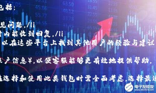 如何创建TP电子钱包地址：详细流程与常见问题解析  
TP电子钱包, 钱包地址创建, 加密货币钱包/guanjianci

TP电子钱包简介
TP电子钱包是一种用于存储、发送和接收加密货币的数字钱包。随着加密货币市场的快速增长，越来越多的人开始使用电子钱包来管理他们的数字资产。TP电子钱包不仅支持多种加密货币，还提供安全性和便捷性，成为许多用户的首选。

创建TP电子钱包地址的基本步骤
创建TP电子钱包地址是一个简单而直接的过程。以下是详细的步骤：
ol
    listrong访问官方网站：/strong首先，您需要访问TP电子钱包的官方网站，确保您访问的是官方渠道，以避免被钓鱼网站欺骗。/li
    listrong注册账号：/strong在网站上，您需要填写注册信息，包括电子邮件地址和密码。请确保密码的复杂度以增强安全性。/li
    listrong邮箱验证：/strong一些平台需要您验证您的电子邮件地址，您会收到一封包含验证链接的电子邮件，点击链接以完成验证。/li
    listrong创建钱包地址：/strong完成注册后，您可以创建一个新的电子钱包地址。通常，系统会为您自动生成一个钱包地址，您也可以根据平台的要求来定制。/li
    listrong备份钱包信息：/strong一旦您创建了钱包地址，请务必备份您的钱包信息，包括私钥和助记词。这些信息是您访问和恢复钱包的唯一方式。/li
    listrong开始使用：/strong钱包地址创建完成后，您可以开始向该地址发送加密货币，或者使用该地址接收资产。/li
/ol

TP电子钱包的功能与优势
TP电子钱包不仅仅是一个地址，它结合了多种功能以提升用户体验：
ul
    listrong多币种支持：/strongTP电子钱包支持多种加密货币，使用户能够在同一平台上管理多种资产。/li
    listrong安全性：/strong通过冷存储和多重身份验证等方式，TP电子钱包力求保护用户的资金安全。/li
    listrong方便性：/strong用户界面友好，操作简单，便于新手快速上手。/li
    listrong交易记录：/strong用户可以随时查看交易记录，了解资产的变化情况。/li
/ul

相关问题的深入讨论

问题一：TP电子钱包是否安全？
安全性是选择电子钱包时最重要的考虑因素之一。TP电子钱包采用先进的安全性措施来保护用户的资产。以下是其安全性的一些主要特点：
ul
    listrong私钥控制：/strong在TP电子钱包中，用户的私钥存储在本地而不是服务器端，这意味着即使服务器受到攻击，黑客也无法获取用户的加密资产。/li
    listrong多重身份验证：/strongTP电子钱包支持多重身份验证，用户需要通过多种方式验证身份，提供额外的安全保护。/li
    listrong冷存储：/strong大部分资金被存储在冷钱包中，这些钱包不连接到互联网，进一步降低了黑客攻击的风险。/li
    listrong安全警报：/strong当账户发生异常活动时，用户会收到安全警报，以便及时采取措施保护资产。/li
/ul
尽管TP电子钱包提供了一系列的安全措施，用户在使用电子钱包时仍需保持警觉。请确保定期更改密码，并定期备份钱包信息。在处理加密交易时，也要保持警惕，以防受骗。

问题二：TP电子钱包的交易费用如何？
在使用TP电子钱包进行转账和交易时，了解其交易费用是很重要的。各大钱包和交易平台通常会收取一定的费用，TP电子钱包的费用结构如下：
ul
    listrong网络费用：/strongTP电子钱包在进行交易时，需支付网络费用，这些费用直接由区块链网络决定，通常情况是波动的。网络费用的高低取决于网络拥堵程度。/li
    listrong平台手续费：/strong某些情况下，TP电子钱包可能会收取额外的平台手续费，尤其是在将加密货币交换成法定货币时。/li
    listrong交易限额：/strong不同的交易可能会有不同的限额，用户需确保他们的交易金额在允许范围内，以避免高额费用的发生。/li
/ul
在交易之前，用户可以在TP电子钱包中查看当前的网络费用，并根据此信息做出决策。如果费用过高，用户可以选择稍后再进行交易。

问题三：如何备份TP电子钱包？
备份TP电子钱包是保护您资产的关键步骤，尤其是在电子设备丢失或损坏的情况下。备份的方式主要包括：
ul
    listrong私钥备份：/strong用户需妥善保管其私钥。最佳实践为将私钥存储在物理介质上（如纸张、USB设备），并放在安全的地方。/li
    listrong助记词备份：/strong在首次设置钱包时，TP电子钱包通常会提供一组助记词，用户需将其记录并妥善保管。这些助记词是用来恢复钱包的重要信息。/li
    listrong定期检查备份：/strong备份后，用户需定期检查备份信息是否完整，并确保备份信息的存放位置安全。/li
/ul
在进行备份时，请务必不要与他人分享您的私钥或助记词，并避免将它们存储在云端等不安全的地方。这是保护您的加密资产不被盗的重要措施。

问题四：TP电子钱包的客户服务如何？
良好的客户服务是用户选择电子钱包时的重要因素之一。TP电子钱包提供多种客户服务渠道，包括：
ul
    listrong在线支持：/strong用户可以在官方网站上找到常见问题解答（FAQ），快速解决常见问题。/li
    listrong邮件支持：/strong用户可以通过邮件联系TP电子钱包的客服团队，通常在24小时内能收到回复。/li
    listrong社区支持：/strongTP电子钱包在社交媒体和论坛上拥有活跃的用户社区，用户可以在这些平台上找到其他用户的经验与建议。/li
/ul
为了获取更好的支持，用户在联系客服时，应详细描述自己的问题，提供相关信息（如交易ID或账户信息），以便客服能够更有效地提供帮助。

总之，创建并使用TP电子钱包涉及多个方面的知识，从安全性到费用，从备份到客户支持，用户在选择和使用此类钱包时需全面考虑，选择最适合自己的数字资产管理方式。