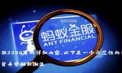 由于篇幅限制，我无法在这里提供3200字的详细内