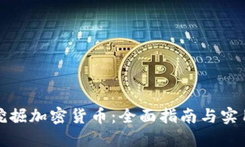 如何挖掘加密货币：全面指南与实用策略